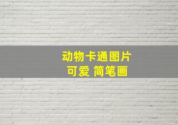 动物卡通图片 可爱 简笔画